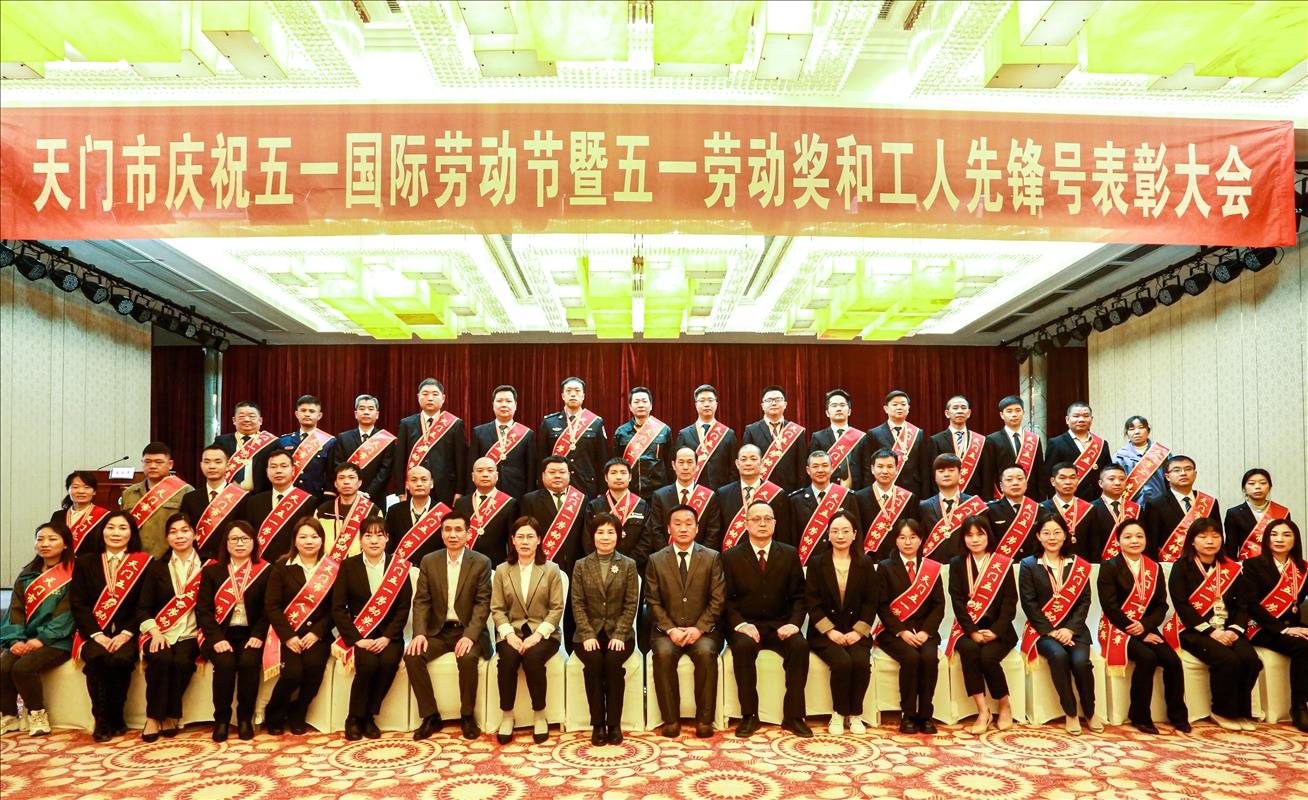 喜報(bào)！公司榮獲“天門(mén)五一勞動(dòng)獎(jiǎng)狀”