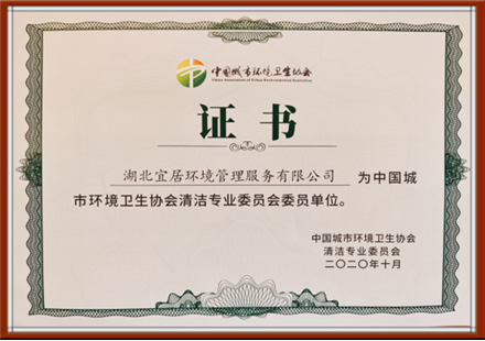 清潔專業(yè)委員會委員單位