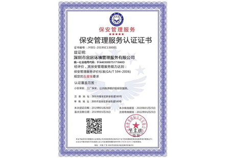 保安管理服務(wù)認證證書